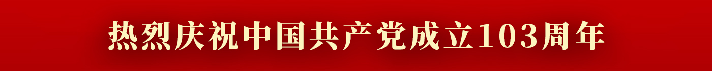 热烈庆祝中国共产党成立103周年