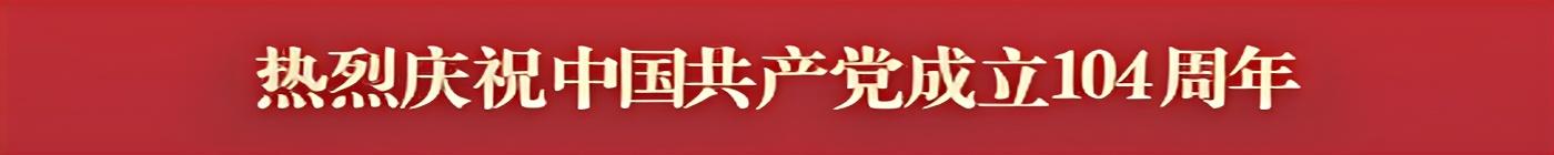 热烈庆祝中国共产党成立104周年