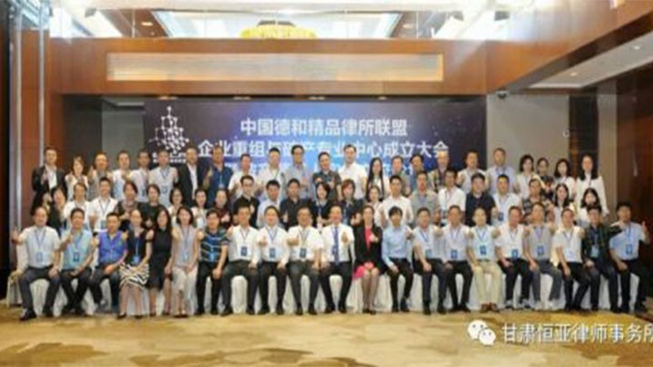 恒亚动态//ECLA企业重组与破产专业中心成立，破产管理人实务交流论坛在温州成功举办