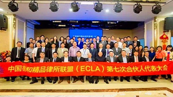 本所参加“中国德和精品律所联盟（ECLA）第七次合伙人代表大会