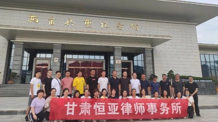 甘肃恒亚律师事务所2021年度“重温红色历史 放飞青山绿水”团建活动圆满结束！