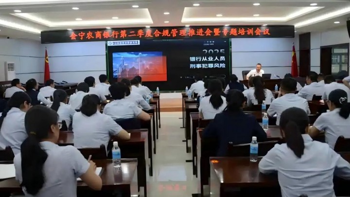 任创学主任为会宁农商银行做《银行从业人员刑事犯罪风险防范》主题培训