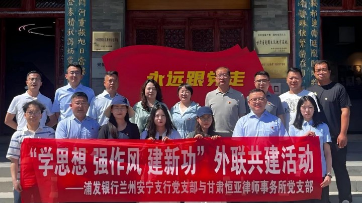 恒亚党支部与浦发银行兰州安宁支行党支部联建活动