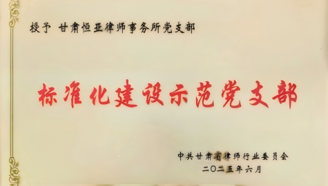 荣获中共甘肃省律师行业委员会““全省律师行业标准化建设示范党支部”荣誉称号
