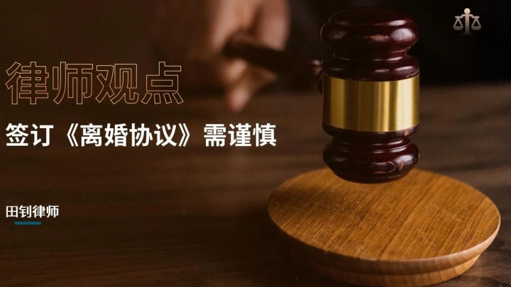 签订《离婚协议》需谨慎——法律不保护“糊涂的爱情”，只认可“清晰的约定”