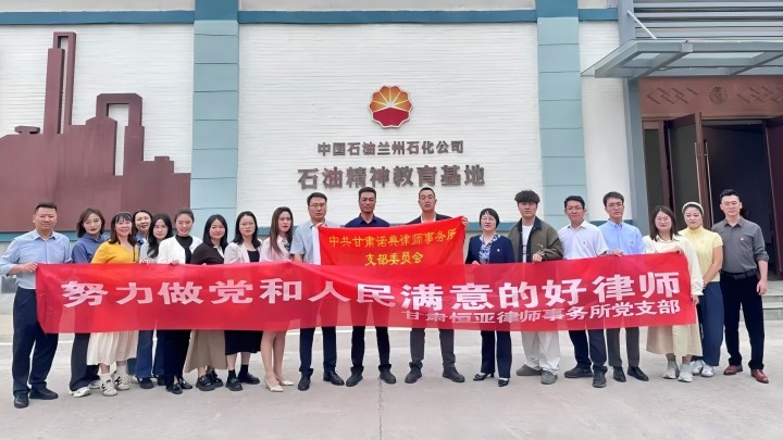 感悟石化精神 砥砺法治初心