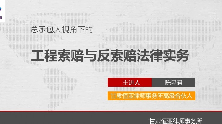本所高级合伙人陈昱君律师受邀为中国十七冶集团有限公司西北公司开展“工程索赔与反索赔法律实务”主题讲座！