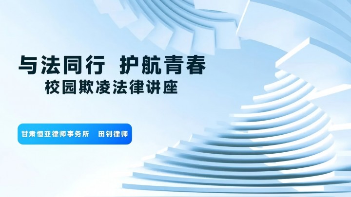 本所田钊、白如娣律师受邀为天祝藏族自治县第一中学开展“与法同行、护航青春”法律讲座！