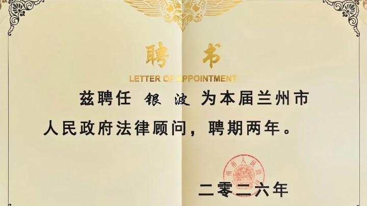 银波律师受聘担任兰州市人民政府法律顾问